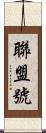 聯盟號 Scroll