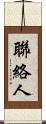 聯絡人 Scroll