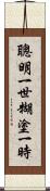 聰明一世，糊塗一時 Scroll