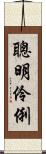 聰明伶俐 Scroll