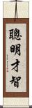 聰明才智 Scroll