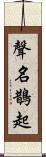 聲名鵲起 Scroll