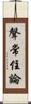 聲常住論 Scroll