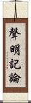 聲明記論 Scroll