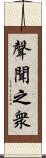 聲聞之衆 Scroll