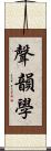 聲韻學 Scroll