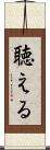 聴える Scroll
