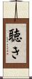 聴き Scroll