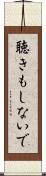 聴きもしないで Scroll