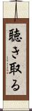 聴き取る Scroll