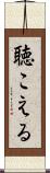 聴こえる Scroll