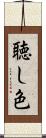 聴し色 Scroll