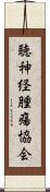 聴神経腫瘍協会 Scroll