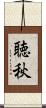 聴秋 Scroll