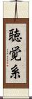 聴覚系 Scroll