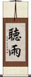 聴雨 Scroll