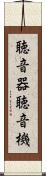 聴音器 Scroll