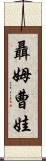聶姆曹娃 Scroll