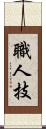 職人技 Scroll