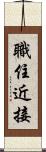 職住近接 Scroll