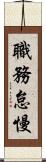 職務怠慢 Scroll