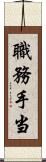 職務手当 Scroll