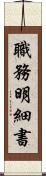 職務明細書 Scroll