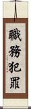 職務犯罪 Scroll