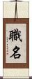 職名 Scroll