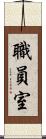 職員室 Scroll