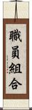 職員組合 Scroll
