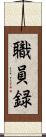 職員録 Scroll