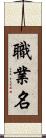 職業名 Scroll