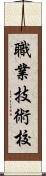 職業技術校 Scroll