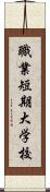 職業短期大学校 Scroll