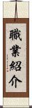 職業紹介 Scroll