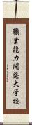 職業能力開発大学校 Scroll