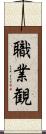 職業観 Scroll