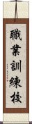 職業訓練校 Scroll