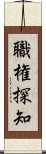 職権探知 Scroll