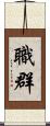 職群 Scroll