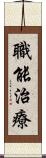 職能治療 Scroll