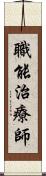 職能治療師 Scroll
