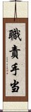 職責手当 Scroll