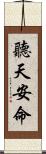 聽天安命 Scroll