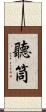 聽筒 Scroll