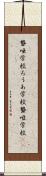 聾唖学校 Scroll