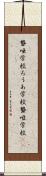 聾唖学校 Scroll