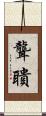 聾聵 Scroll