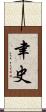 聿史 Scroll